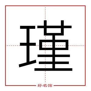 瑾 五行|瑾